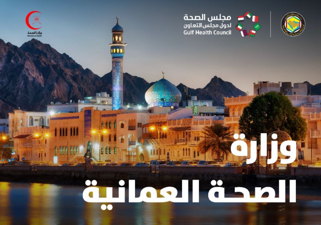 الصحة الخليجي يشيد بإنجازات وزارة الصحة العُمانية