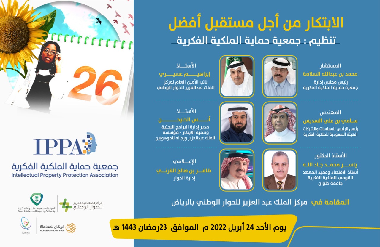 جمعية حماية الملكية الفكرية تحتفل باليوم العالمي للملكية الفكرية