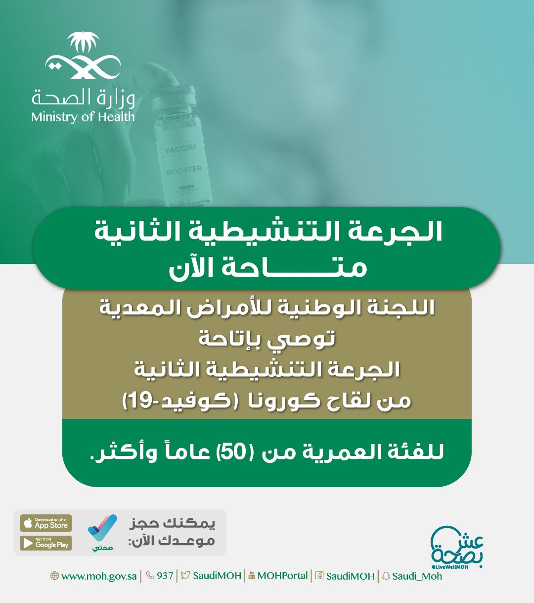 الصحة تُعلن البدء في اتاحة  الجرعة  التنشيطية الثانية للفئة العمرية من 50 عام فما فوق