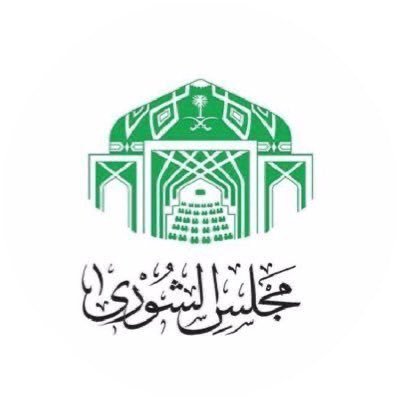 مجلس الشورى يعقد جلسته العادية الأسبوع المقبل ويصوت على عددٍ من الموضوعات