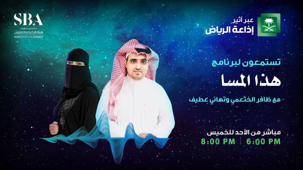 « هذا المسا » .. يجذب مستمعي اذاعة الرياض