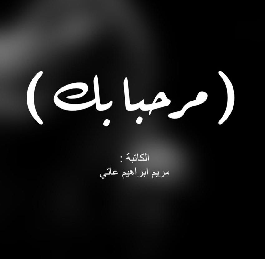 -مرحبا بك! :