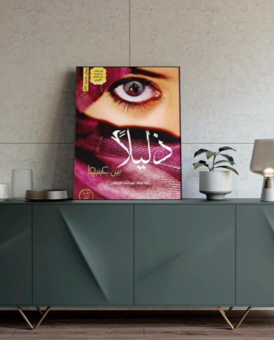 "ذليلًا بين عينيها"