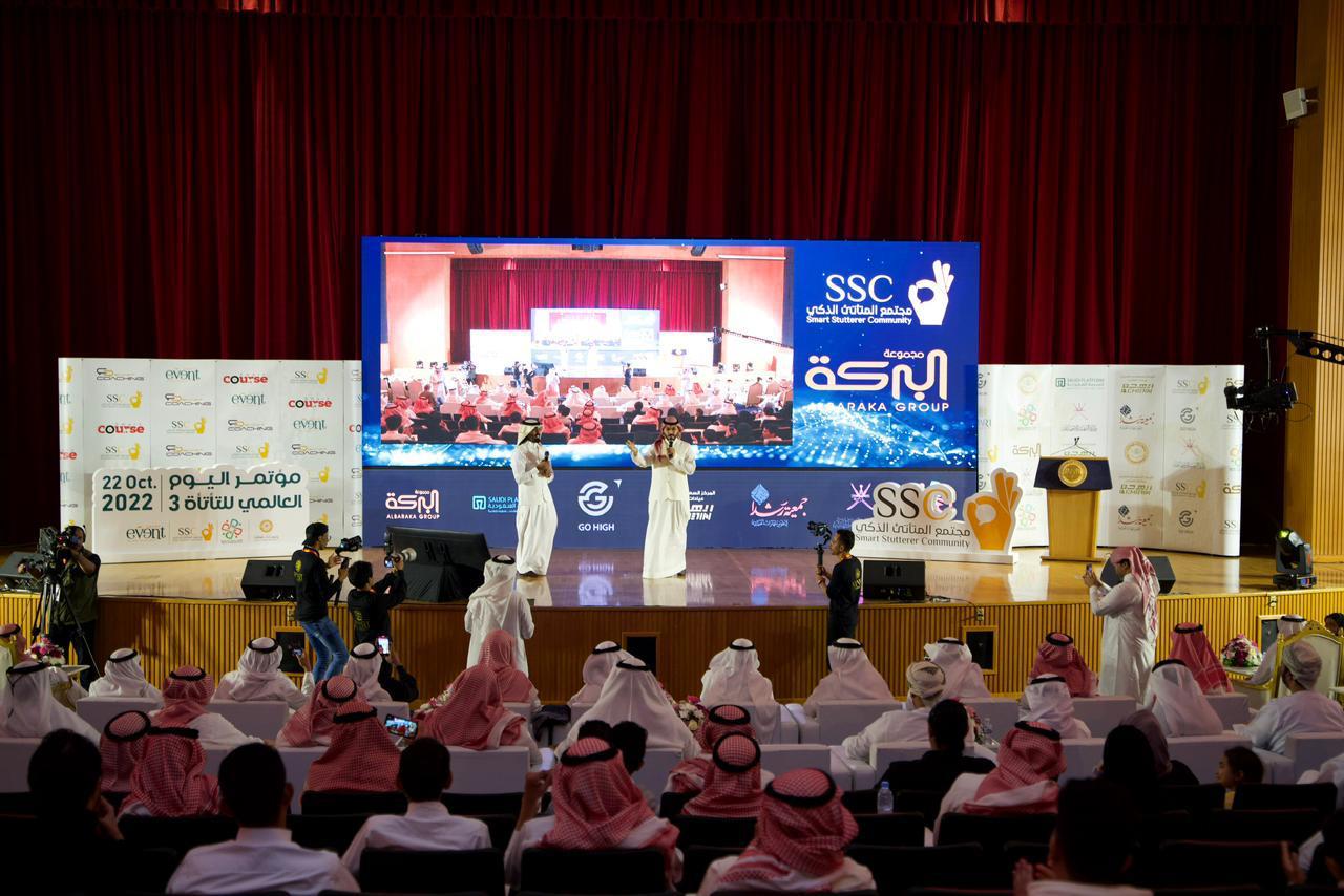 11 قصة ملهمة استعرضها المؤتمر الثالث لمجتمع المتأتئ الذكي