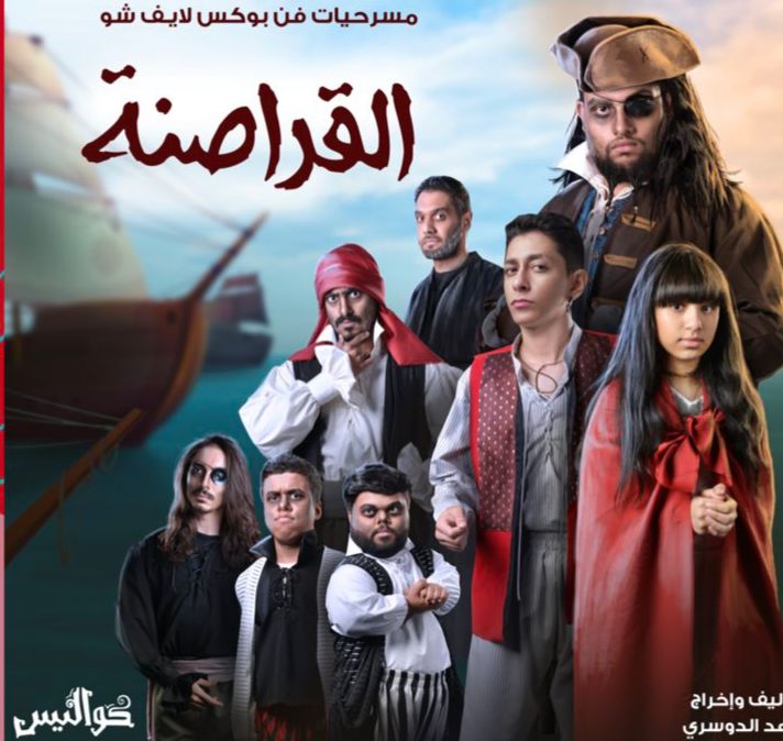 مسرح كواليس يعرض مسرحية القراصنة بطولة النجم ريان جيلر ومجموعة من النجوم الشابة