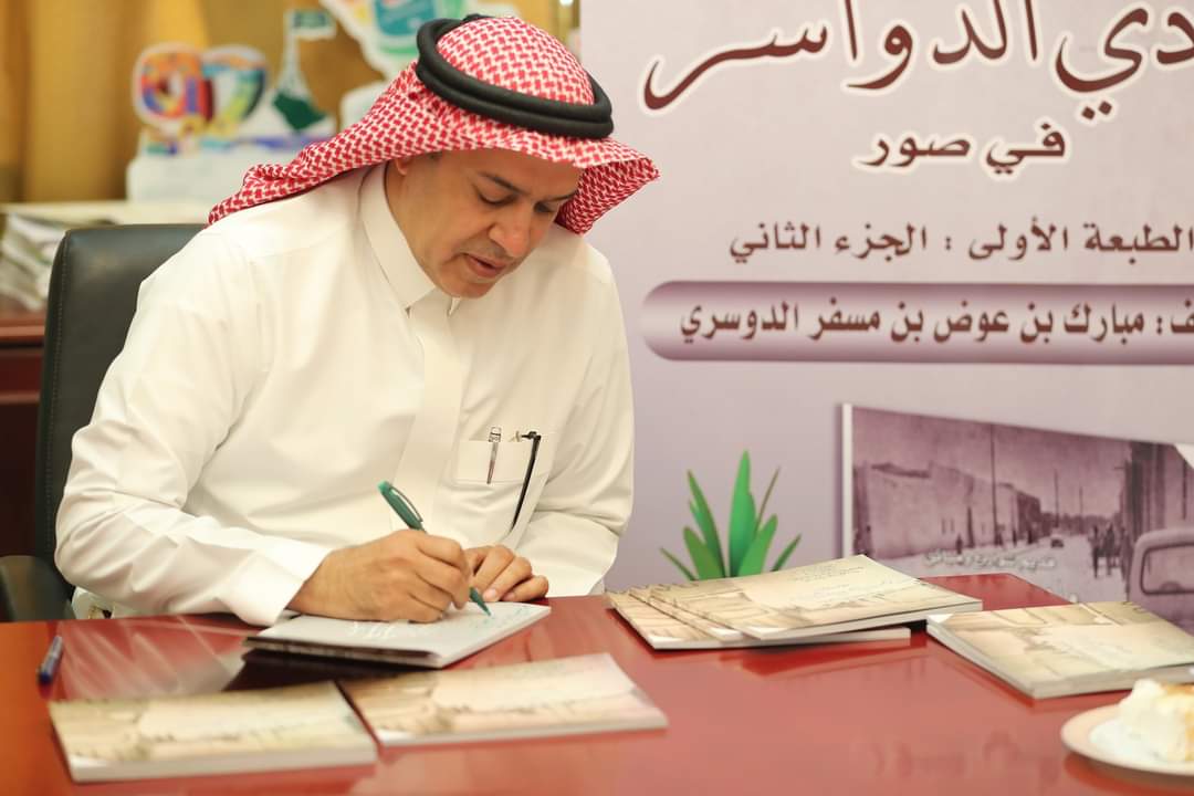 وكيل محافظة وادي الدواسر يُدشن كتاب قديم شوارع ومباني وادي الدواسر