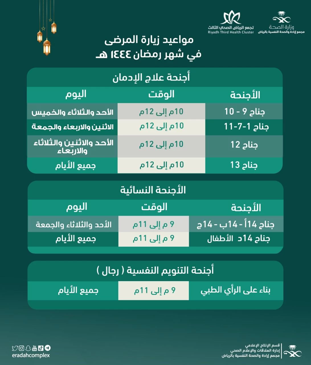 مجمع إرادة بالرياض يحدد مواعيد العمل خلال شهر رمضان