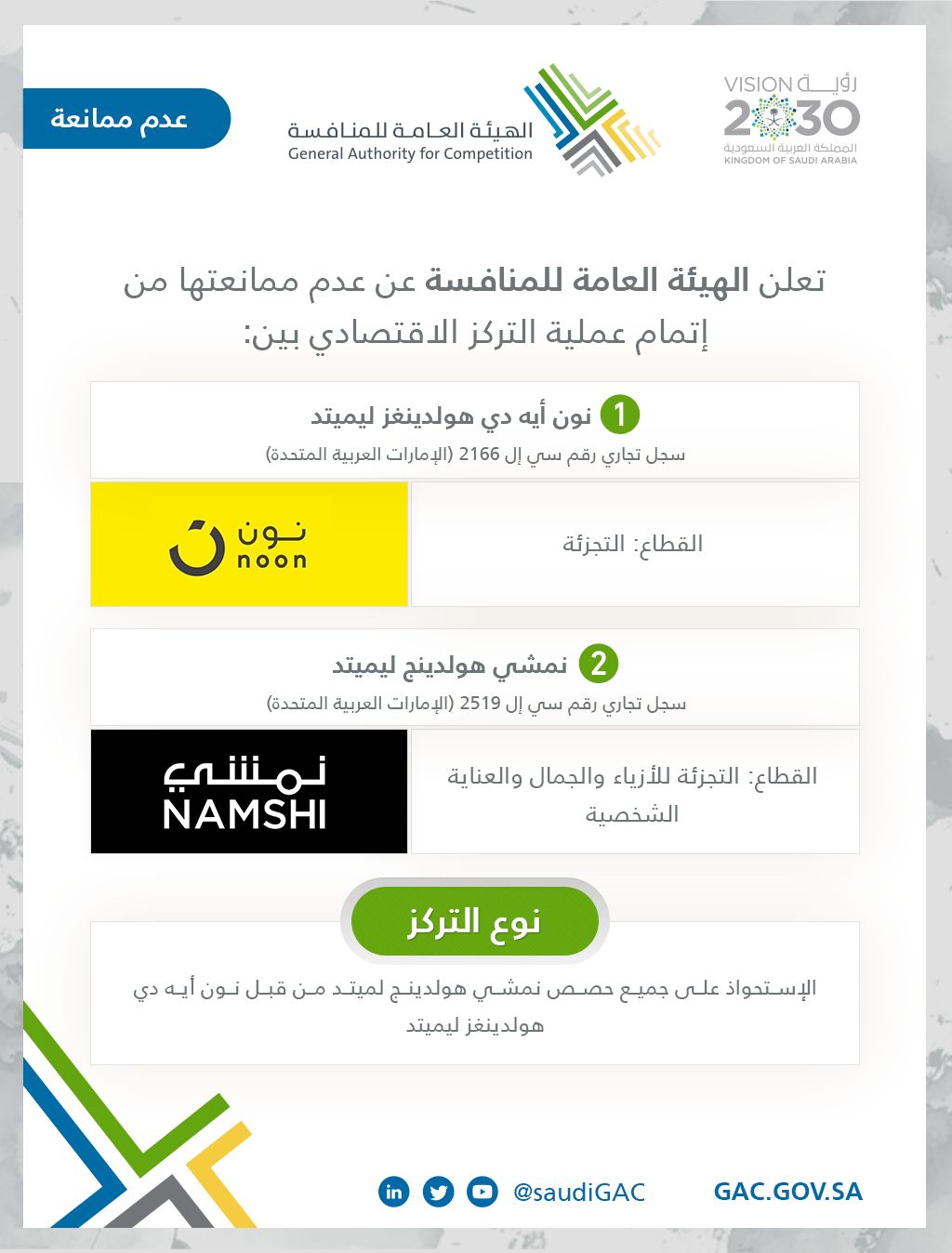 هيئة المنافسة توافق  على إستحواذ شركة نون على شركة نمشي