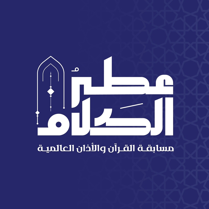 31 يناير.. آخر موعد لاستقبال طلبات التسجيل في المسابقة العالمية "عطر الكلام"