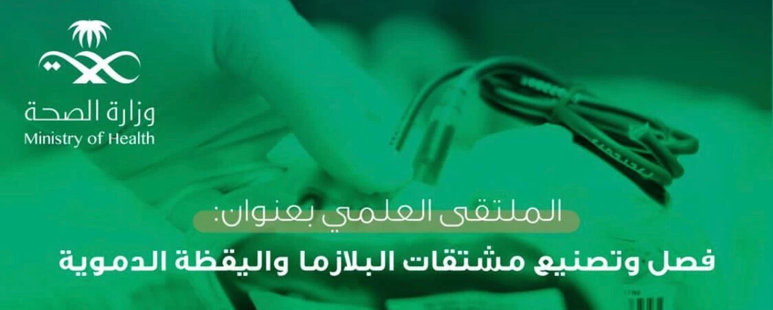 "الصحة"تنظم الملتقى العلمي عن فصل وتصنيع مشتقات البلازما واليقظة الدموية