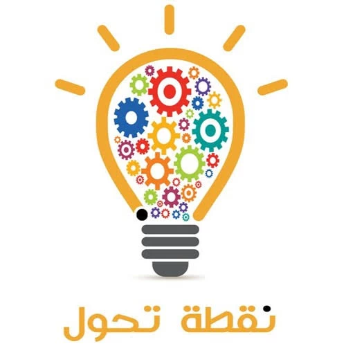 نقطة تحول