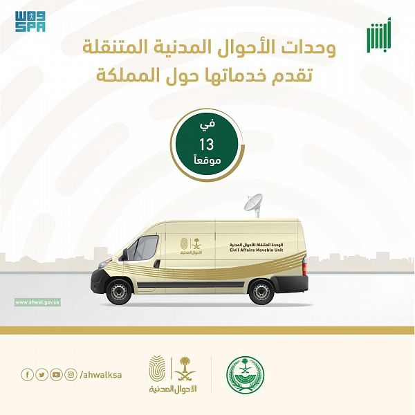 وحدات الأحوال المدنية المتنقلة تقدم خدماتها في (13) موقعاً حول المملكة