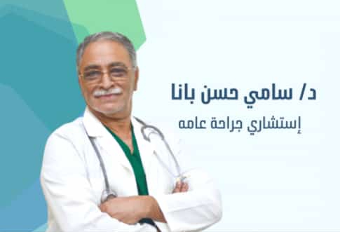 الدكتور سامي بانا في ذمة الله