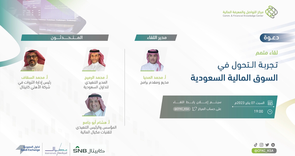 "متمم" يستعرض تجربة التحول في السوق المالية السعودية