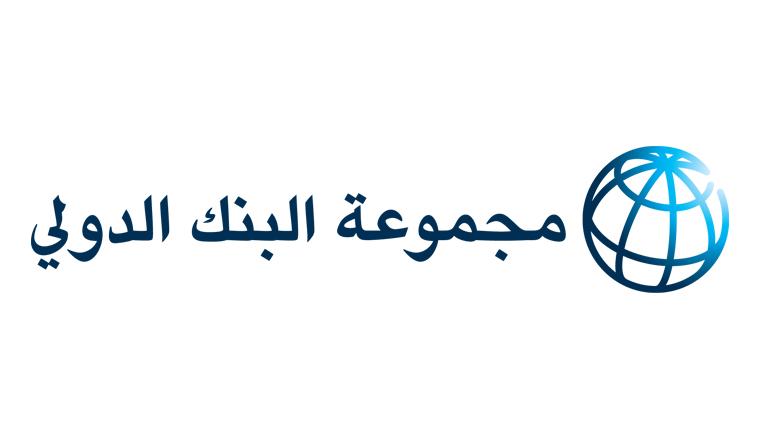 اختيار خالد باوزير عضواً في لجنتيّ "المراجعة والتدقيق" و"الحوكمة والمسائل الإدارية" التابعتين للمجلس التنفيذي لمجموعة البنك الدولي