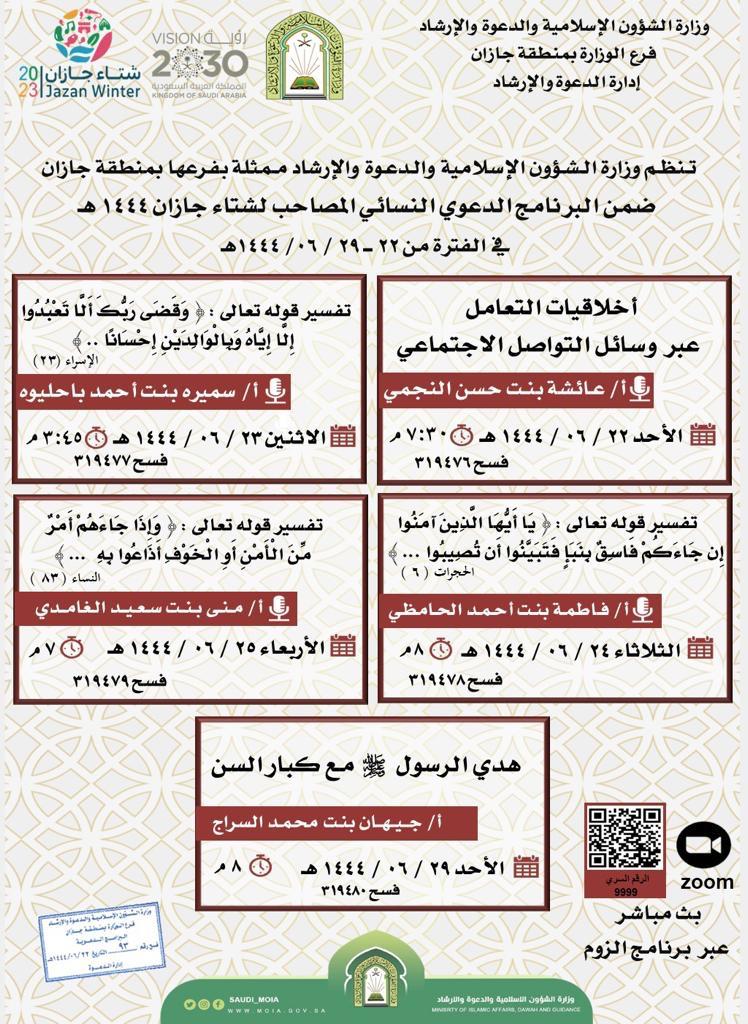 (أخلاقيات التعامل )باكورة برنامج انتماء النسائي بجازان