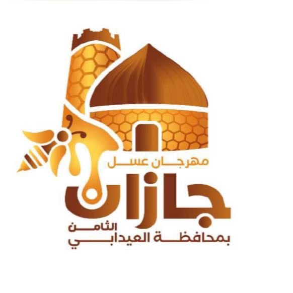 الخميس القادم انطلاق مهرجان عسل جازان الثامن بمحافظة العيدابي 