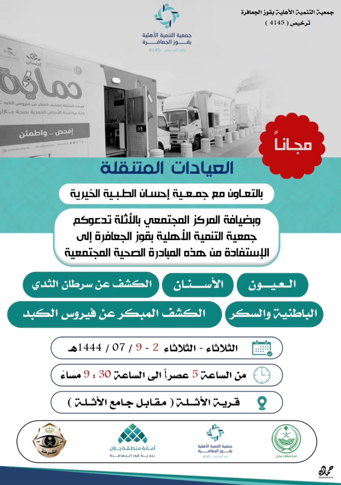 الإحسان الطبية تنفذ مبادرة صحية مجتمعية بالاثلة .. 