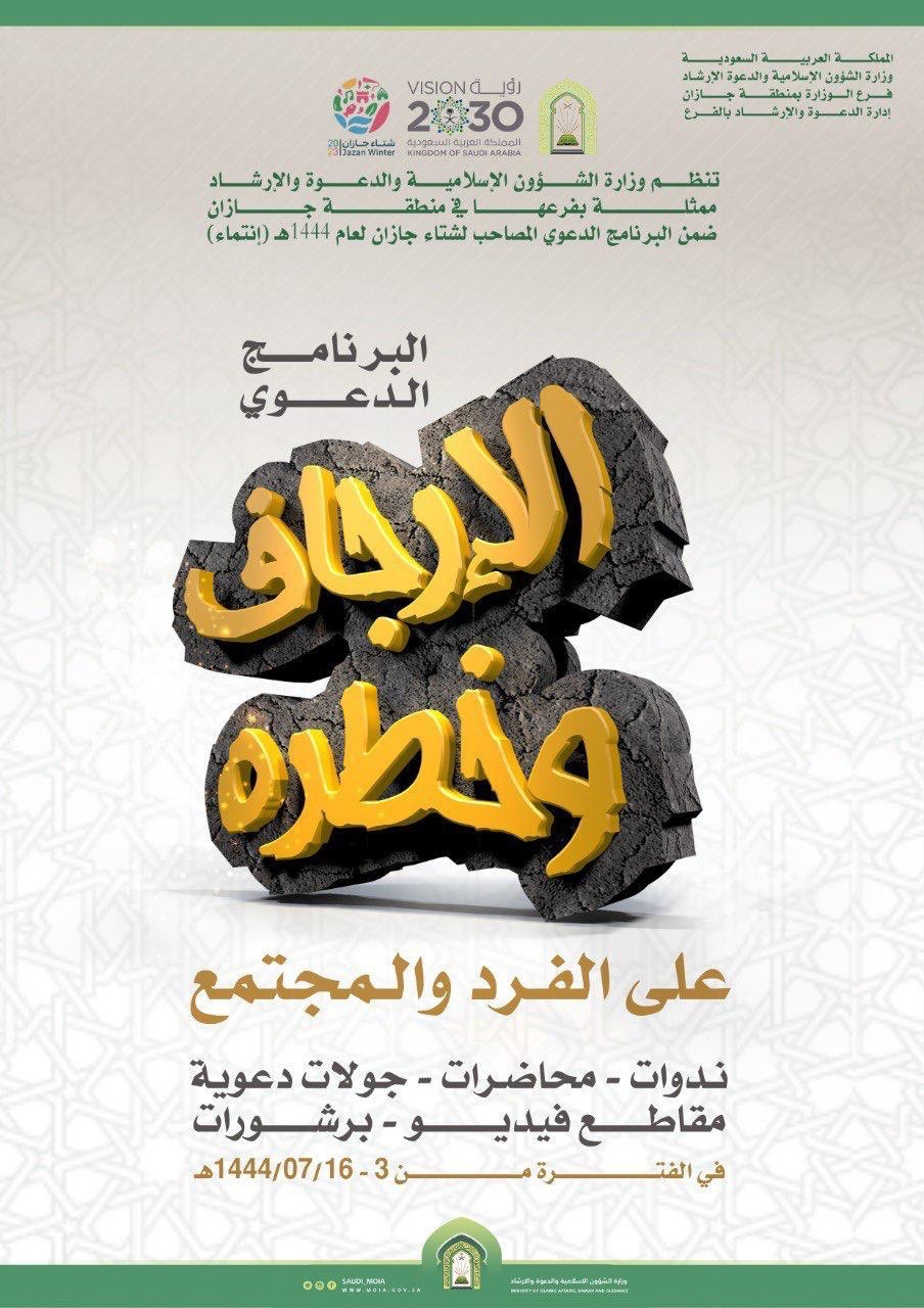 الشؤون الإسلامية تطلق البرنامج النوعي الأول ضمن برنامج انتماء المصاحب لشتاء جازان 2023م