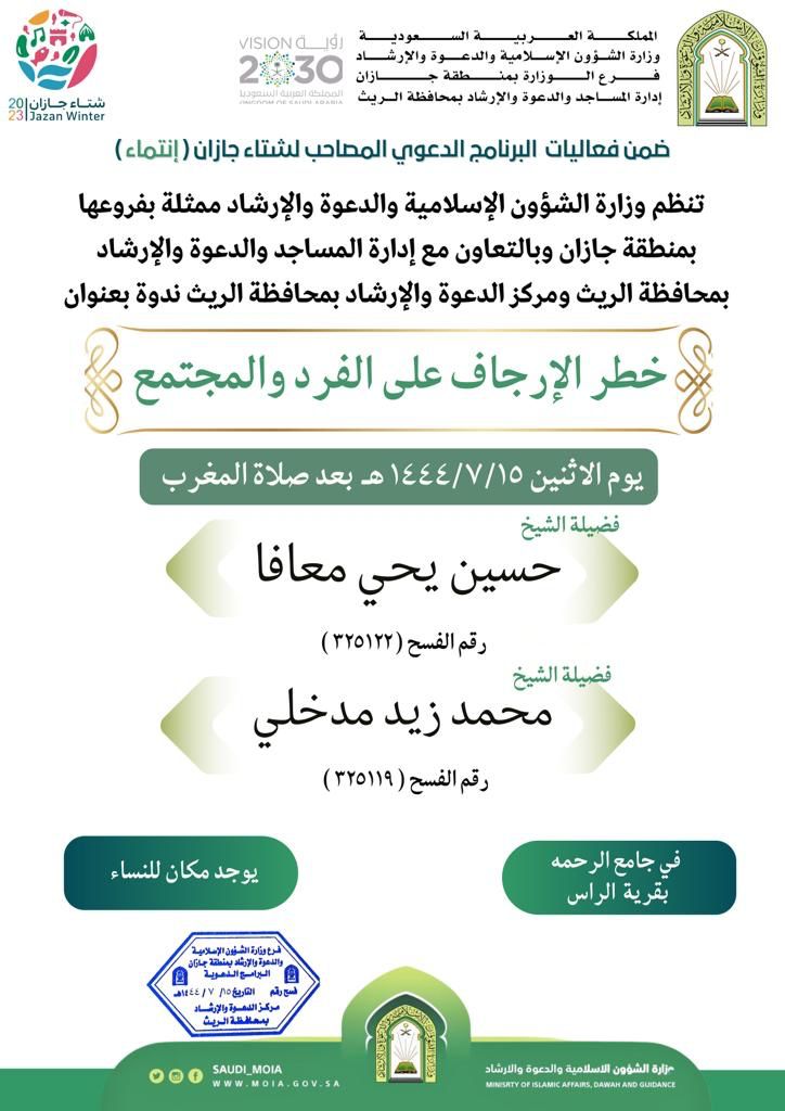 ضمن برامجها المصاحبة لشتاء جازان الشؤون الإسلامية بجازان تواصل تنفيذ برنامج خطر الإرجاف بالريث 