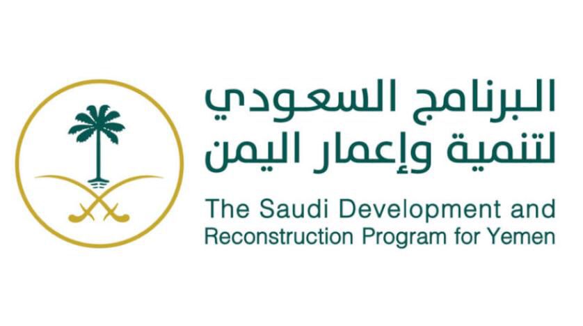 البرنامج السعودي لتنمية وإعمار اليمن يشارك في منتدى الرياض الدولي الإنساني الثالث