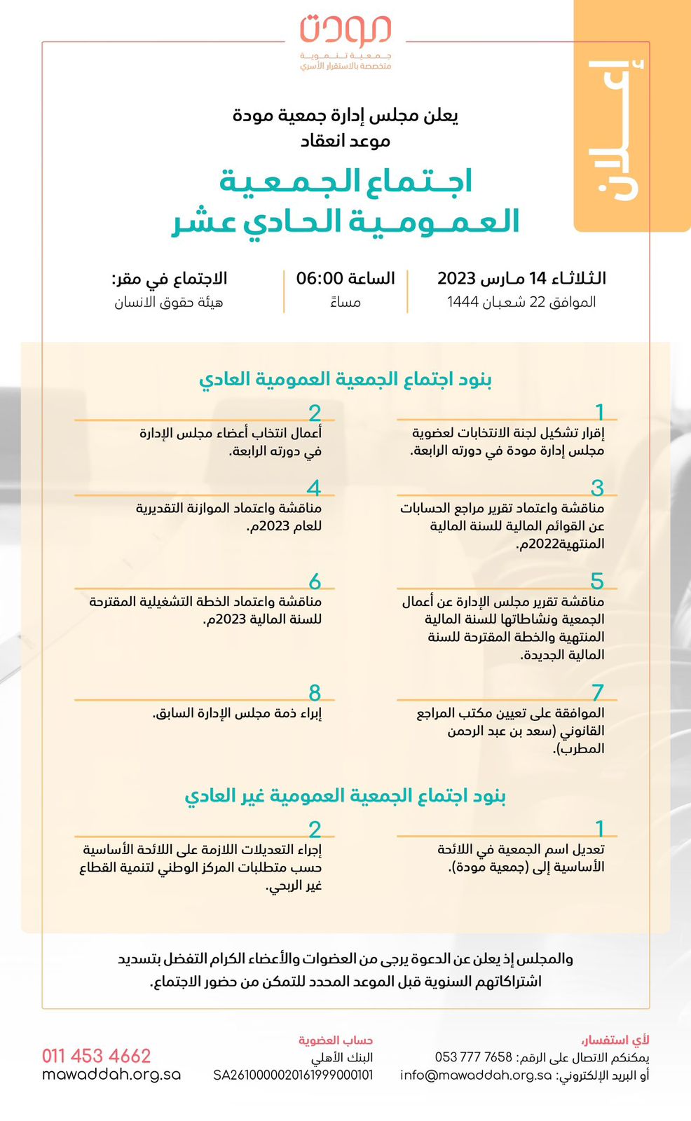 بحضور صاحبة السمو الأميرة لولوة بنت نواف الجمعية العمومية لـ "مودة " تبدأ أعمالها ١٤ مارس ٢٠٢٣م