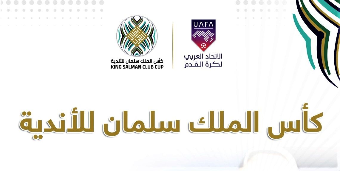 سحب قرعة كأس الملك سلمان للأندية العربية 