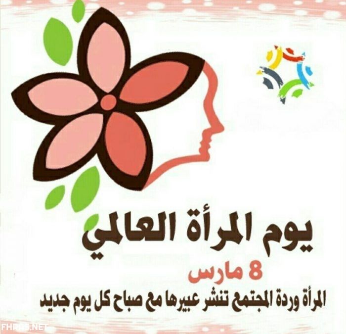 "النورسيات في يوم المرأة العالمي "