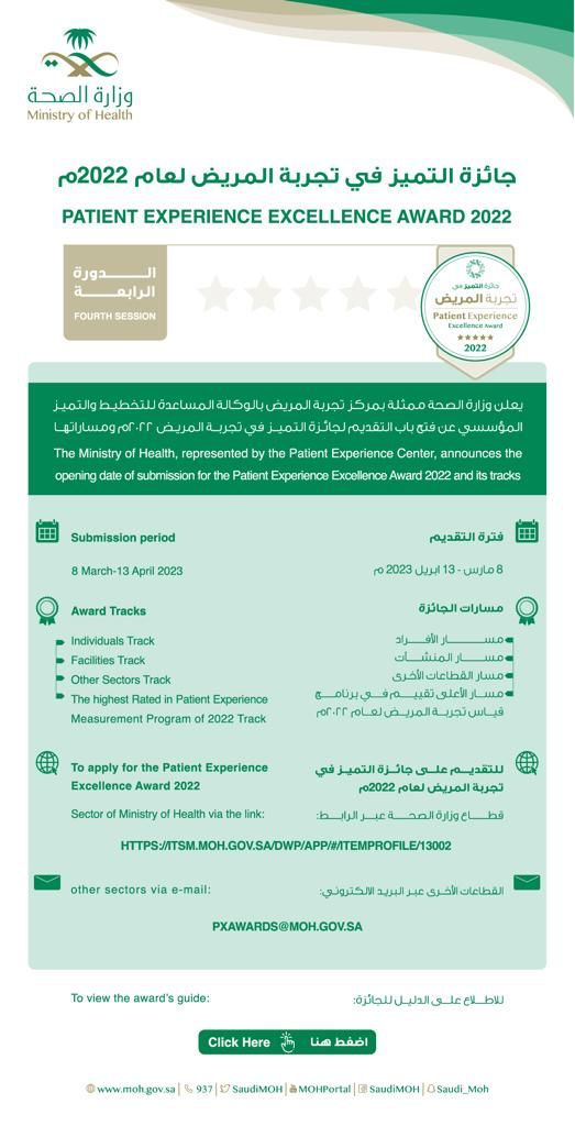 "الصحة" تعلن عن فتح باب المشاركة في جائزة التميز في تجربة المريض 2022
