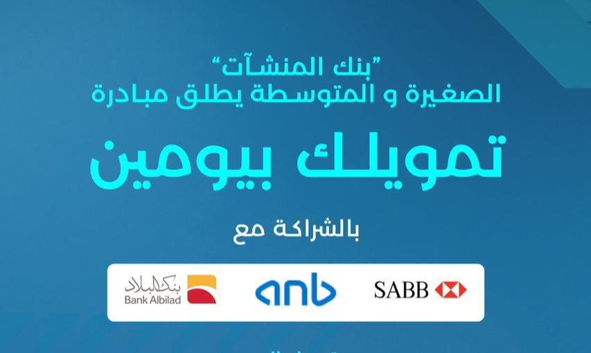 بنك المنشآت يطلق مبادرة " تمويلك في يومين"