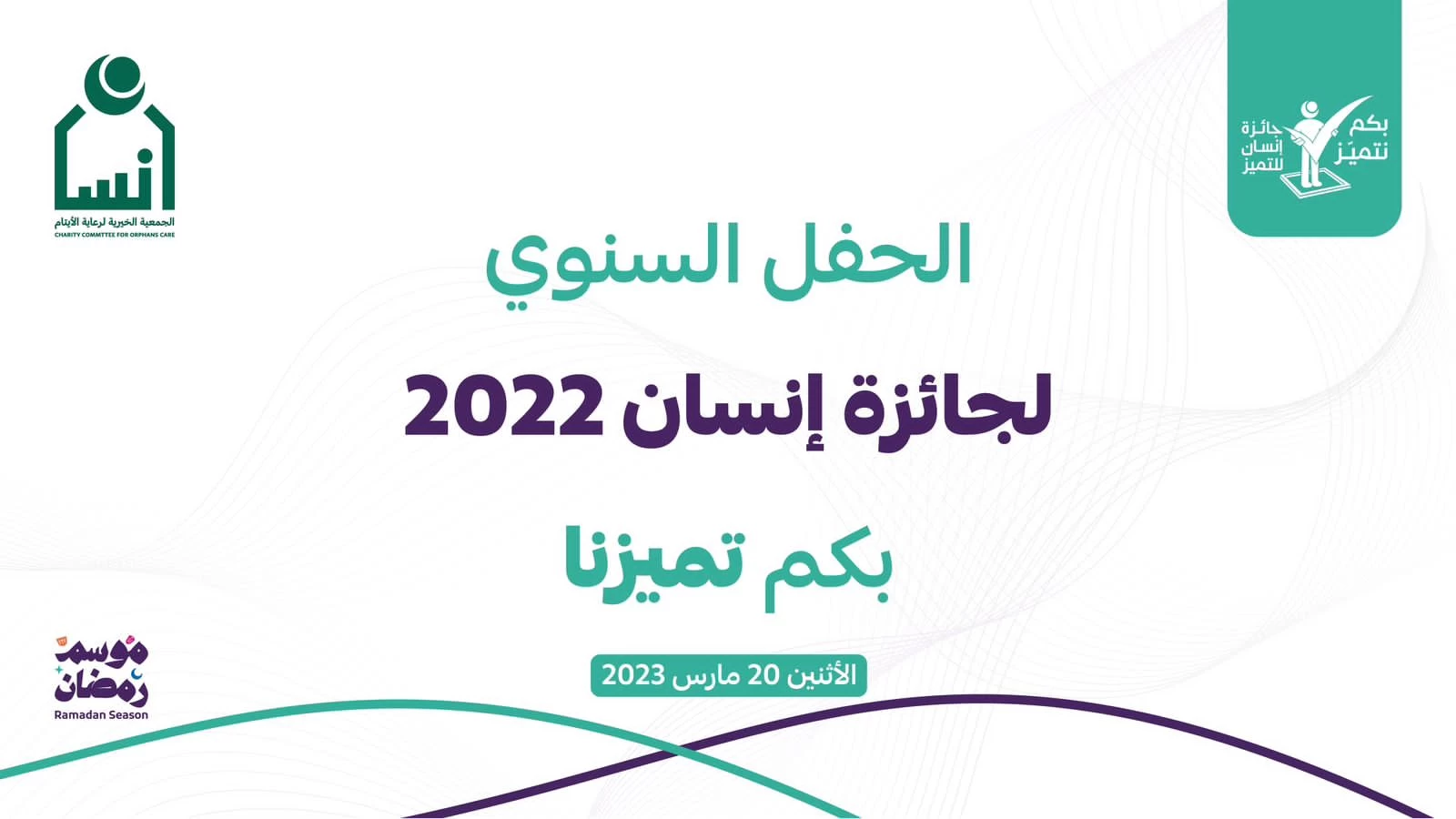إنسان تكرم الفائزين بجائزة التميز لعام 2022