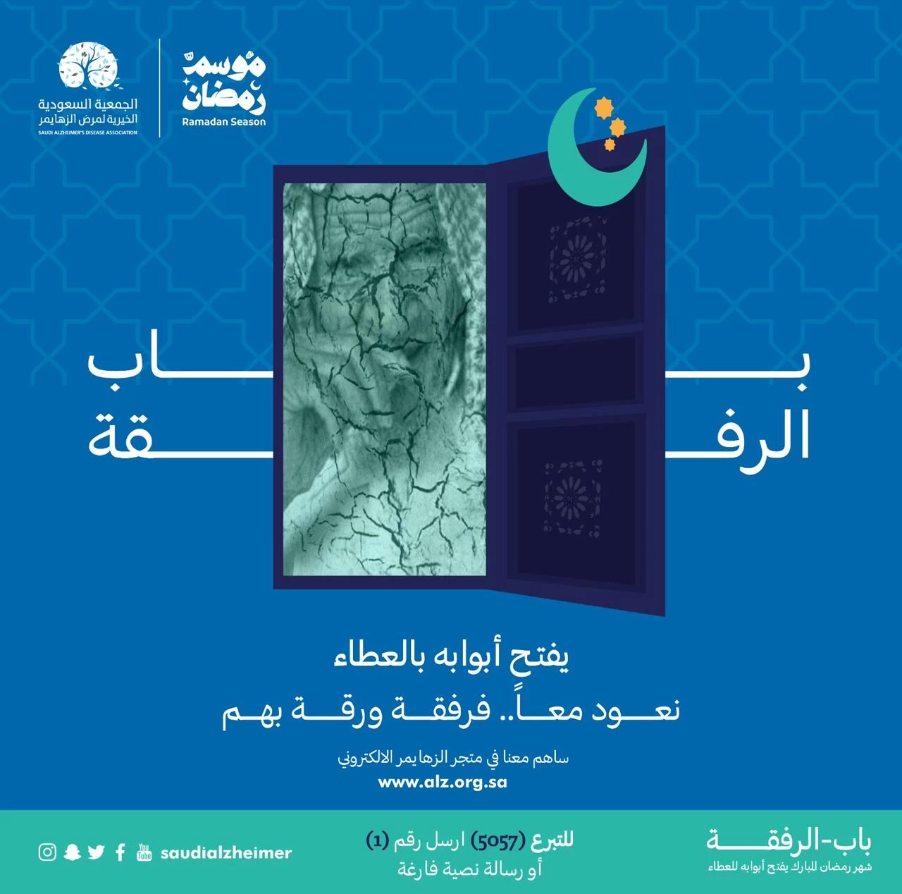 جمعية ألزهايمر تطلق حملتها الرمضانية: "رحلة #باب الرفقة التكامل الاجتماعي" بكافة مناطق المملكة