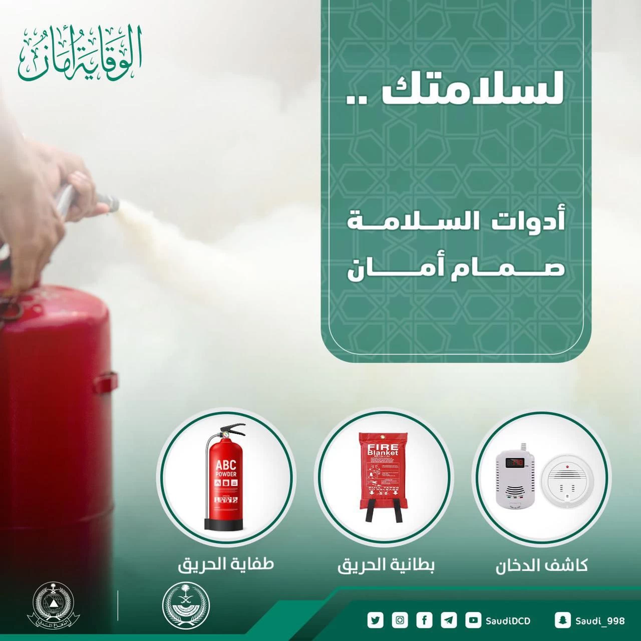 الدفاع المدني يؤكد أهمية توافر أدوات السلامة ..