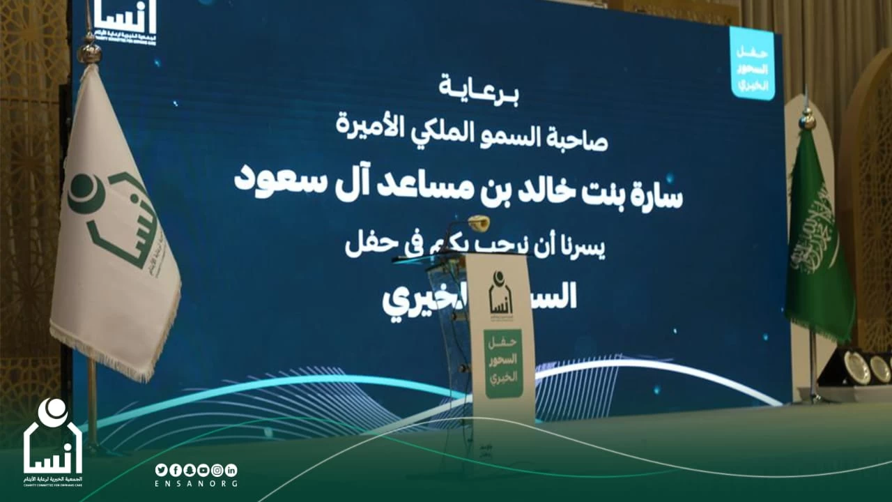 إنسان تتظم حفل السحور الخيري برعاية الأميرة سارة بنت خالد بن مساعد بن عبد العزيز