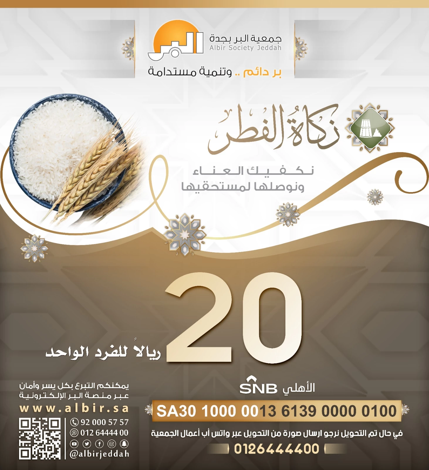 (بر جدة) تستقبل زكاة الفطر وتحدد 4 مواقع للتوزيع 