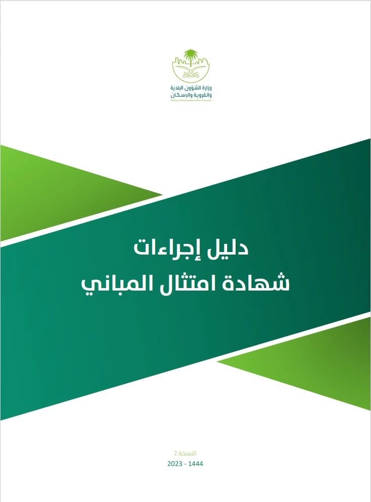 "البلدية والإسكان" تُصدر دليل إجراءات امتثال المباني.. ومهلة 6 أشهر لمعالجة المخالفات