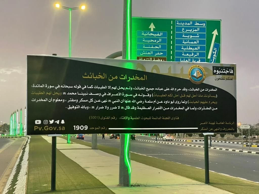 الأمر بالمعروف تفعّل محتوى برنامج "فاجتنبوه لعلكم تفلحون " التوعوي والوقائي على لوحات الطرق ومعرض “حماية” بكلية التقنية برماح