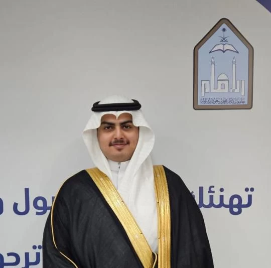 "الحجي" يحصل على البكالوريوس من جامعة الإمام بتقدير ممتاز