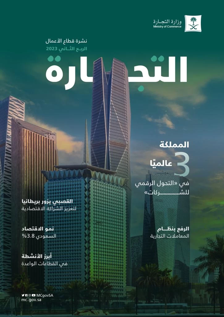 "التجارة" تصدر نشرة قطاع الأعمال للربع الثاني من العام 2023