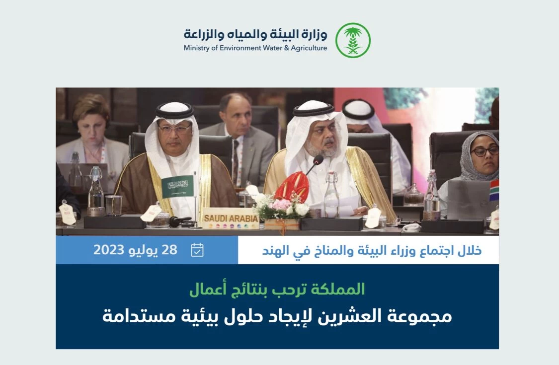 المملكة ترحب بنتائج عمل وإنجازات مجموعة العشرين لإيجاد حلول مستدامة للتحديات البيئية