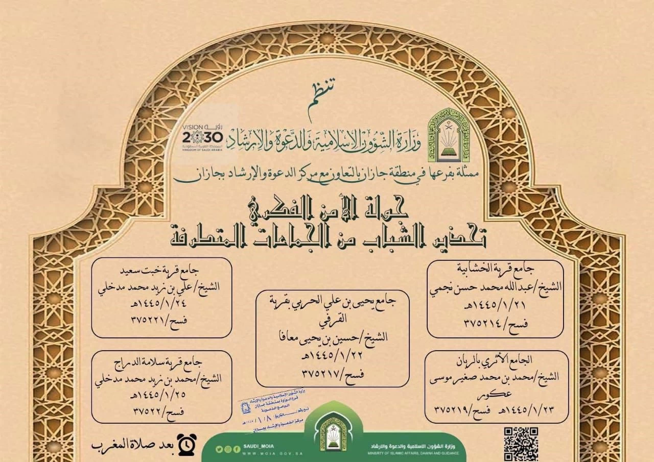 إسلامية جازان تنظم محاضرات دعوية في الأمن الفكري 