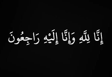 والد الاعلامي جيلاني الشمراني في ذمة الله 