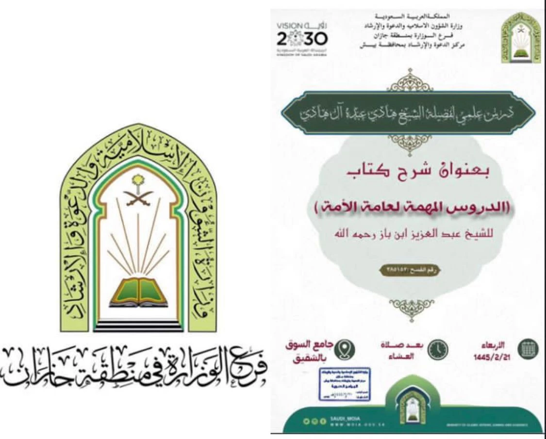 الشؤون الإسلامية بجازان تُنفّذ عدة دروس علمية  