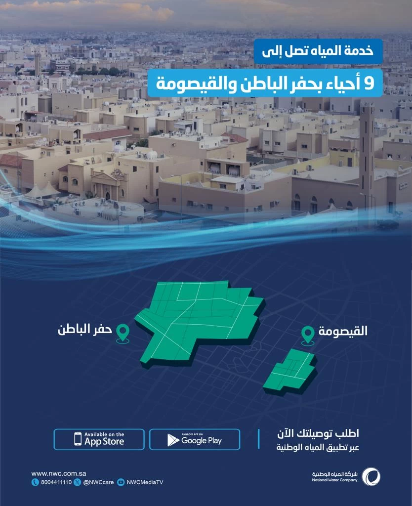 المياه الوطنية: الانتهاء من تنفيذ شبكات مياه الشرب في 9 أحياء بحفر الباطن والقيصومة