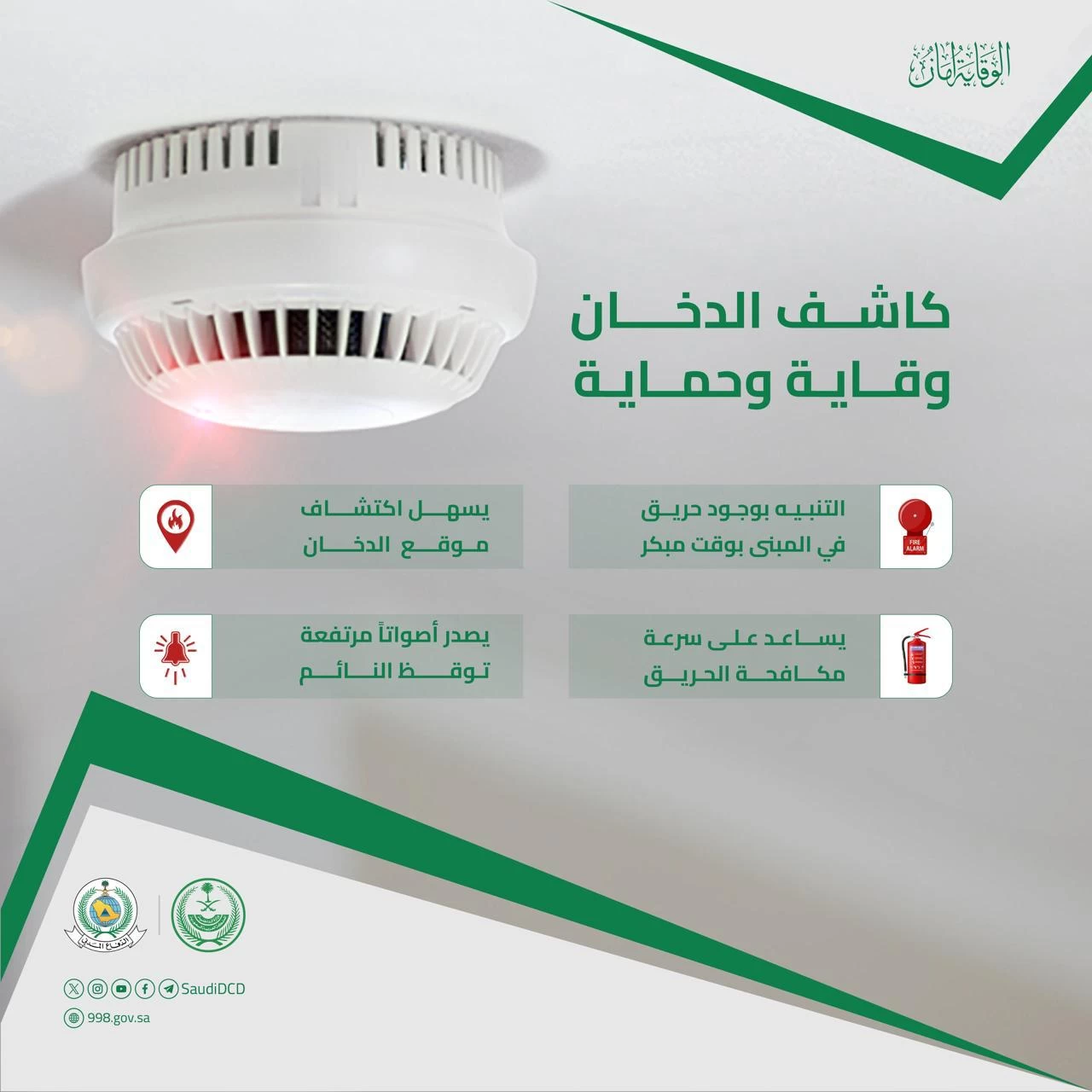 الدفاع المدني يؤكد أهمية وجود كاشف الدخان في المنشآت والمنازل ..