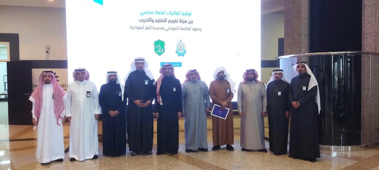 معهد العاصمة النموذجي ومدارس الثغر النموذجية يوقعان مع هيئة تقويم التعليم والتدريب اتفاقيات الاعتماد المدرسي