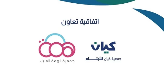 توقيع اتفاقية تعاون بين جمعية "كيان" للأيتام وجمعية "الهمة" العلياء 