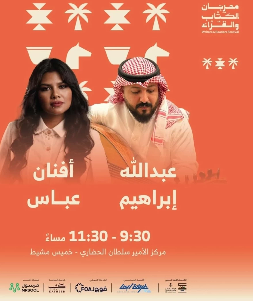 أفنان عباس وعبدالله إبراهيم يُبدعان في خامس ليالي "مهرجان الكُتّاب والقُراء"