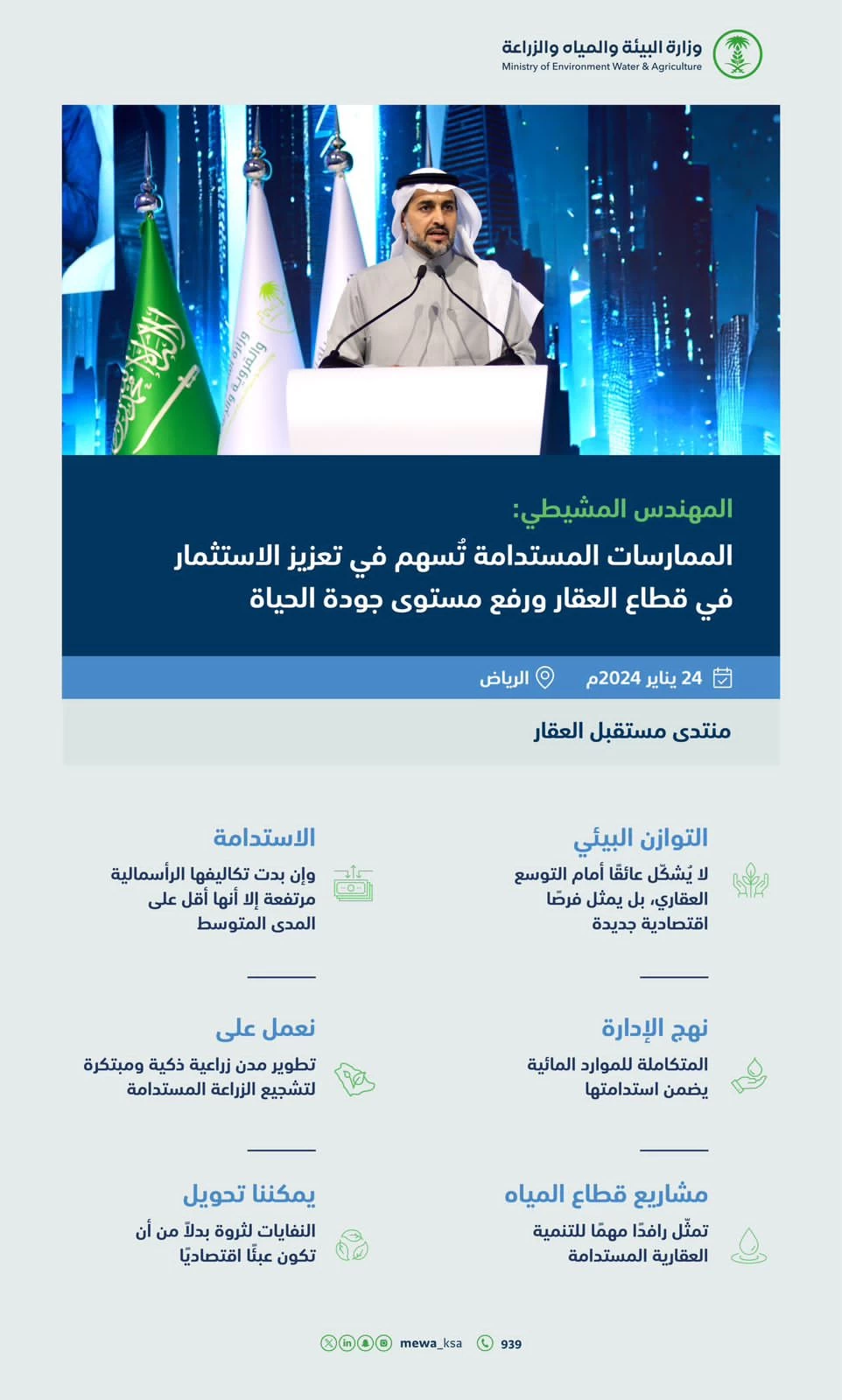 المهندس المشيطي: المملكة تتبنى نهجًا صديقًا للبيئة لمدن ذكية ترفع مستوى جودة الحياة وتحقق استدامة شاملة