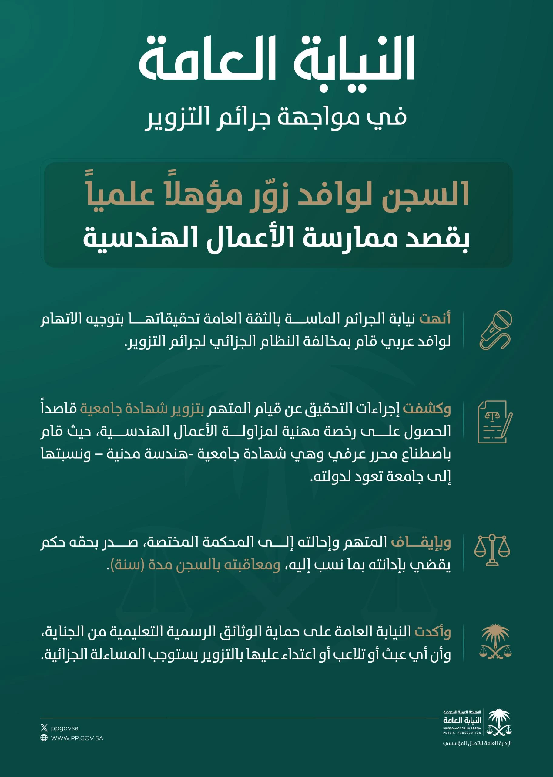 النيابة_العامة :السجن لوافد زوّر مؤهلاً علمياً بقصد ممارسة الأعمال الهندسية